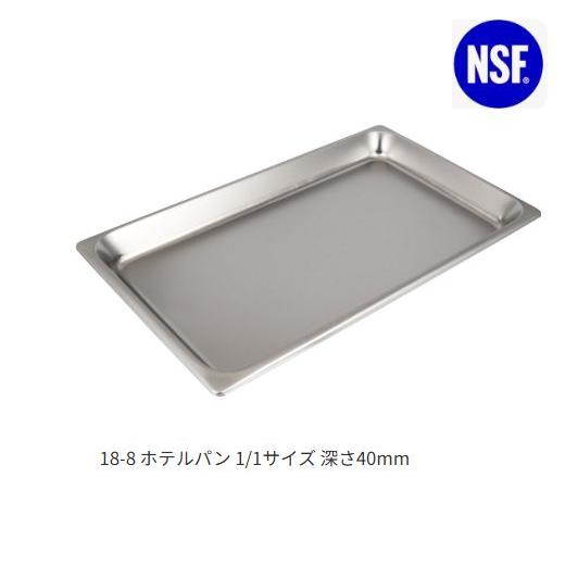 スギコ産業 スギコ18-8ホテルパン 1/1サイズ 板厚0.8（530*325*深さ