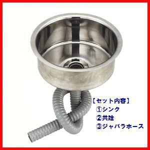 SH-5933 18-8丸型平底シンク（共栓・ジャバラホースSET）[SH-5933・TO-110・TO-192/80K]