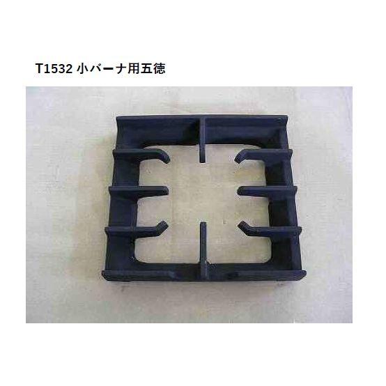 信坊　五徳TSGT用 imgrc0084377489.jpg