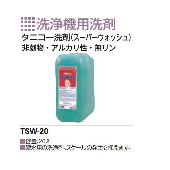 タニコー洗浄機用洗剤スーパーウォッシュ TSW-20（20L）硬水用の洗浄剤