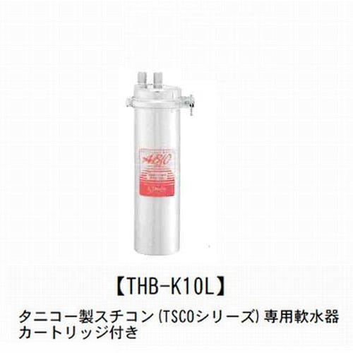 軟水器【THB-K10L】タニコー製スチコン(TSCOシリーズ)専用 *返品不可