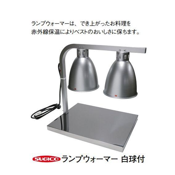 スギコ産業 卓上ヒートランプウォーマー[TO-175-SM] : 部品屋