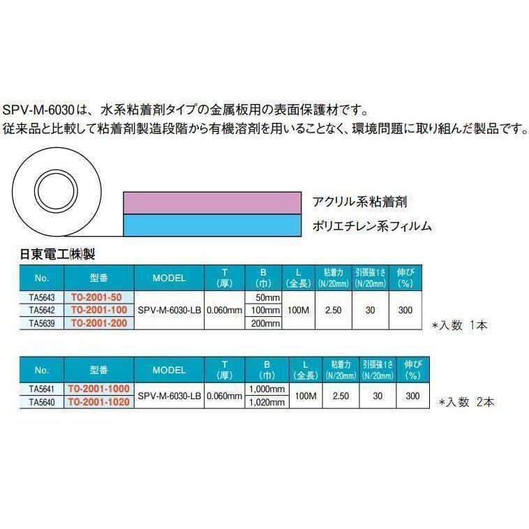 日東電工製 SPV-M-6030-LB（1000ｍｍ*100M）2本入 表面保護シート[TO-2001-1000]｜buhin0228｜02