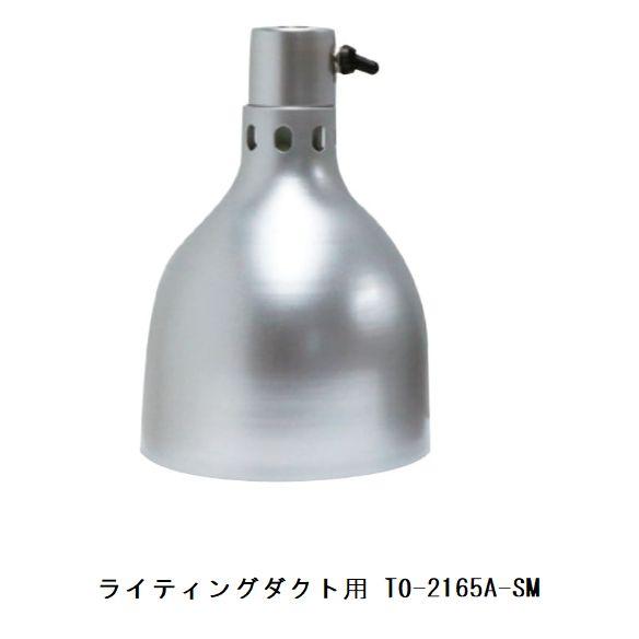 スギコ産業 ヒートランプウォーマー(ライティングダクト用） TO-2165A 