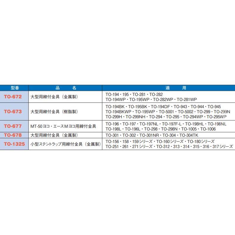 大型排水トラップ用締付金具　[TO-672]｜buhin0228｜02