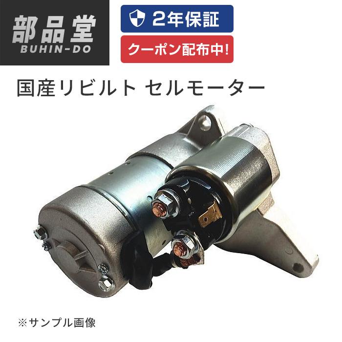 爆安プライス セルモーター リビルト エルグランド Ave50 65n51 保証２年 最新人気 Homeofmalones Com