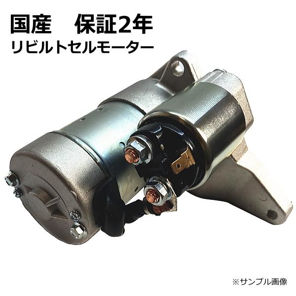 セルモーター スターター リビルト レガシィ BP5 23300AA570 保証２年　