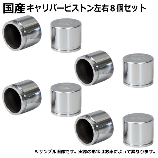 コースター キャリパーピストン フロント BB58M 8個セット 左右分