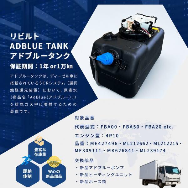 三菱ふそうキャンター尿素水タンク 三菱ふそう ミツビシ キャンター FBA20 アドブルータンク ASSY