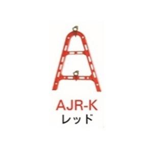 直送品】 安全興業 AJスタンド(簡単クランプ仕様) AJR-K レッド (10台 