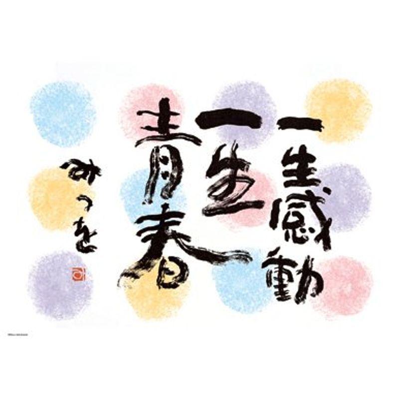 見事な 500ピース 相田みつを 一生感動 500 73 ジグソーパズル Www Marvisons Com