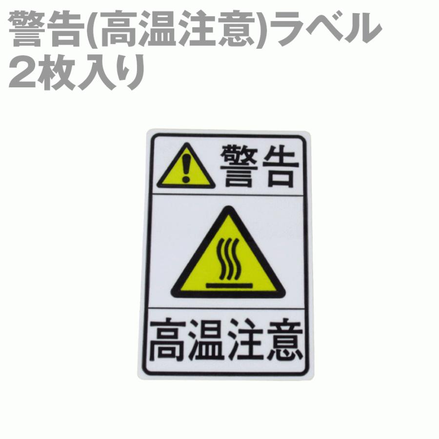 警告 高温注意 ラベル 2枚入 Pl 107 Build Stars 通販 Yahoo ショッピング