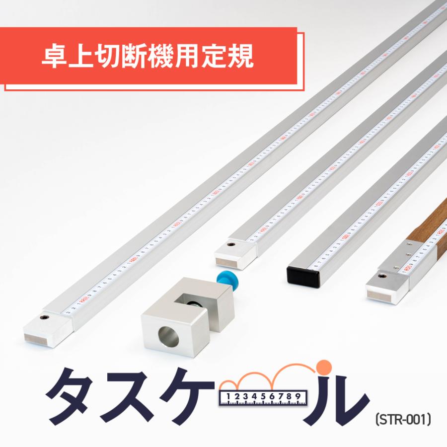 丸鋸、丸鋸定規、スライド丸鋸台 卓上丸ノコ用ガイド定規 長尺定規 タスケール 2m 3m 4m : ビルドツール