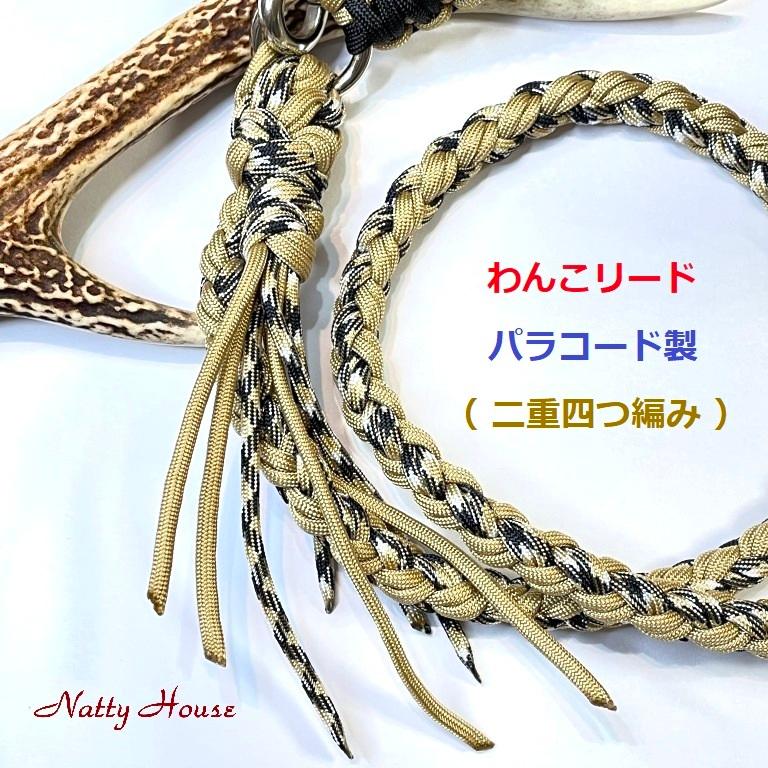 わんこリード 大型犬 カフェリード PARACORD パラコード リード ペット