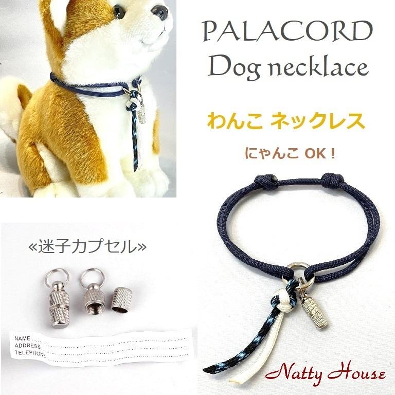 わんこ首輪 ネックレス 迷子 パラコード 犬 猫 ペット ハンドメイド 手編み 送料無料 日本製