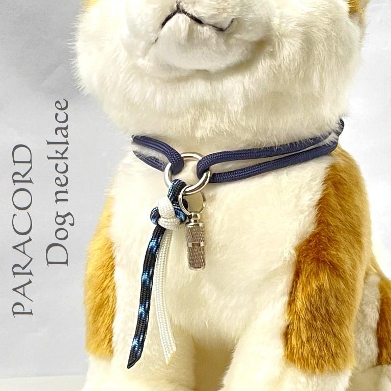わんこ首輪 ネックレス 迷子 パラコード 犬 猫 ペット ハンドメイド