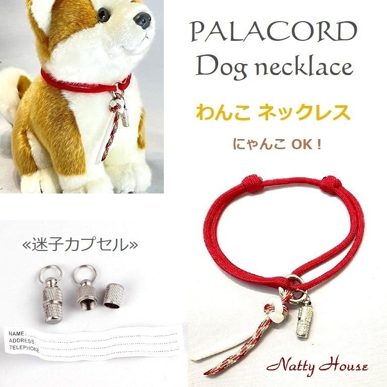 わんこ首輪 ネックレス 迷子 パラコード 犬 猫 ペット ハンドメイド