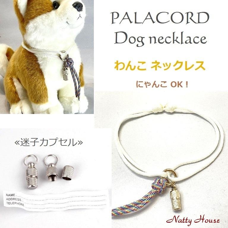 わんこ首輪 ネックレス 迷子 パラコード 犬 猫 ペット ハンドメイド