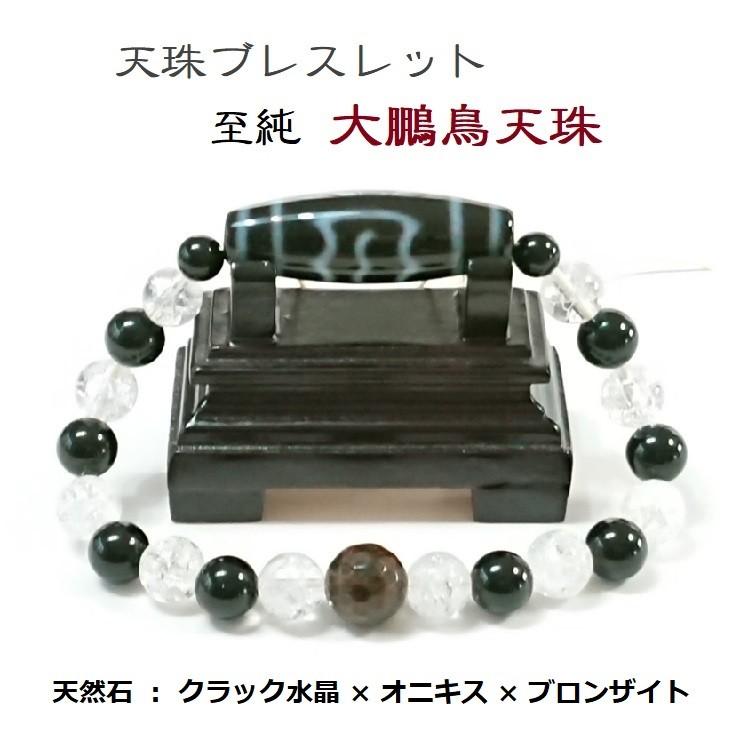 至純 大鵬鳥天珠（たいほうちょうてんじゅ）ブレスレット 天然石