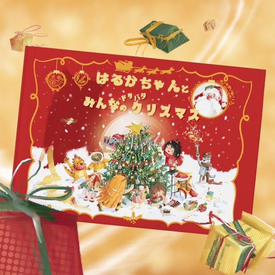 みんなのドタバタクリスマス」 1~5歳 名前と写真入り絵本 クリスマス