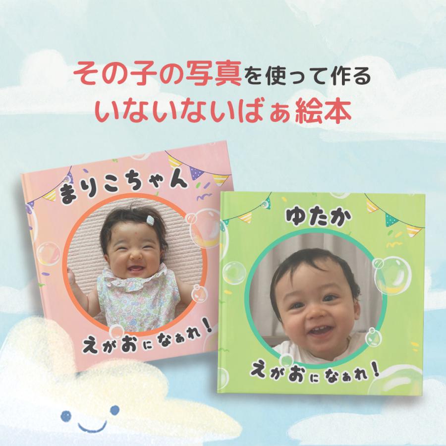 名前と写真入り絵本 「いっぱい、えがおになぁれ！」 |  | 01