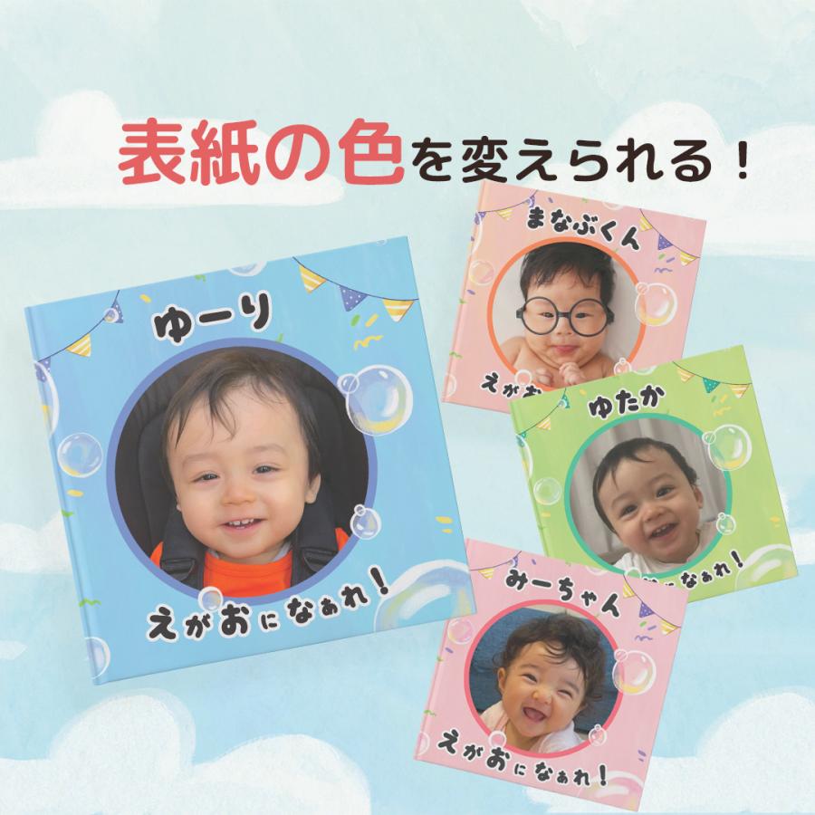 名前と写真入り絵本 「いっぱい、えがおになぁれ！」 |  | 02