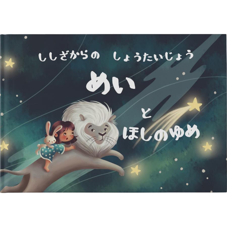 名前入れ絵本 オリジナル絵本 オーダーメイド絵本 星座と共に冒険へ