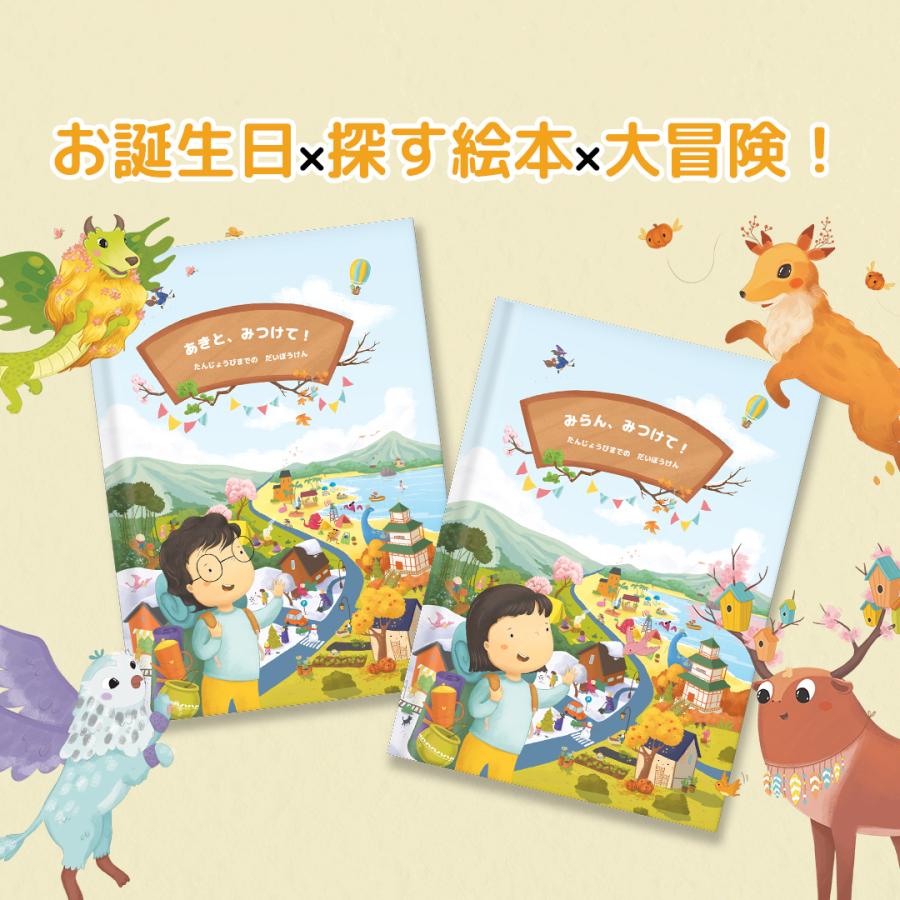 名入れ絵本 誕生日絵本 誕生日の探す絵本！ 「みつけて！たんじょうび