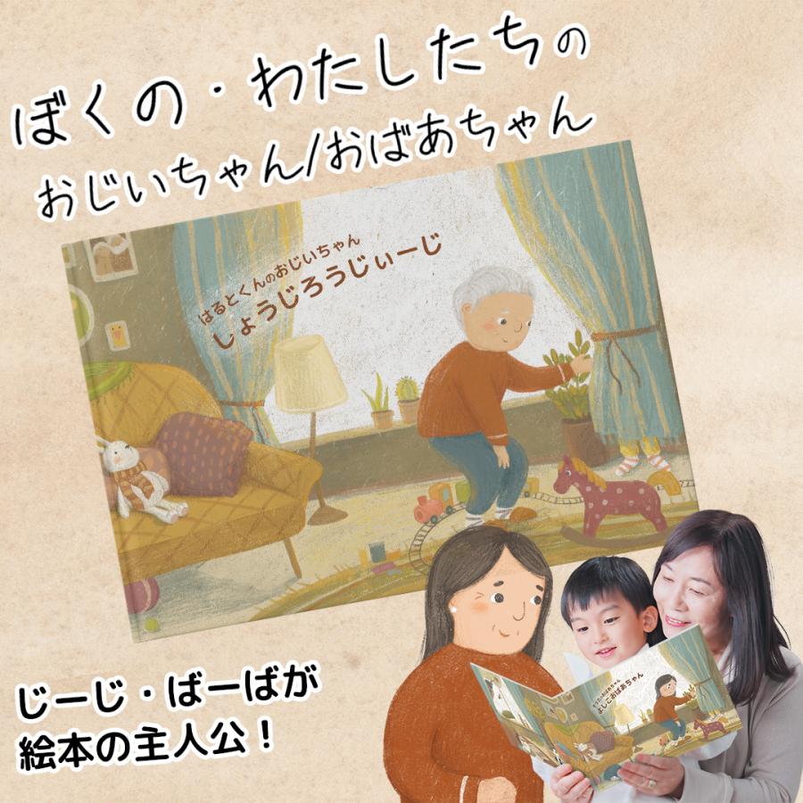 僕の私のじーじばーばが絵本の主人公！「わたしたちの、おじいちゃん/おばあちゃん」 敬老の日プレゼント　ハードカバー |  | 01