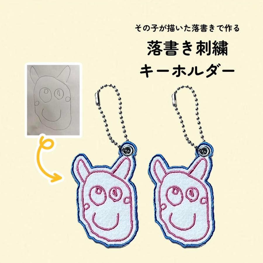 子供の落書きを持ち歩く！「落書き刺繍キーホルダー」2個セット（小） | 
