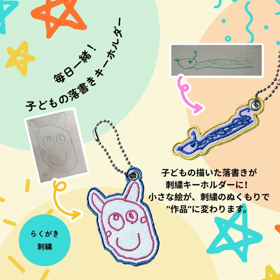 子供の落書きを持ち歩く！「落書き刺繍キーホルダー」2個セット（小） |  | 01