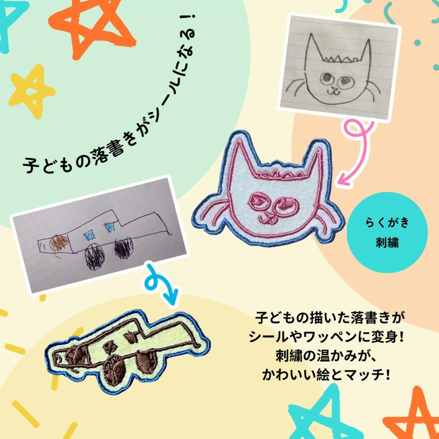 子供の落書きがシールになる！「落書き刺繍シールワッペン」３個セット |  | 01
