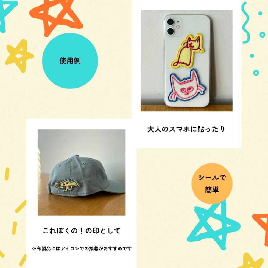 子供の落書きがシールになる！「落書き刺繍シールワッペン」３個セット |  | 04