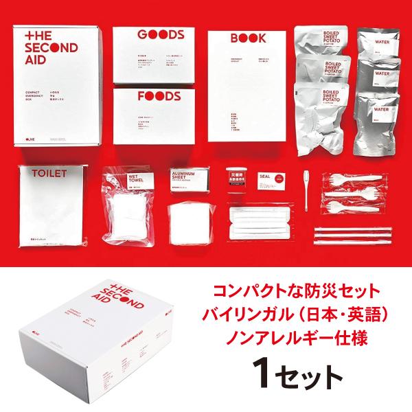 防災セット THE SECOND AID ザ・セカンドエイド 在宅非難 災害対策 コンパクト | 