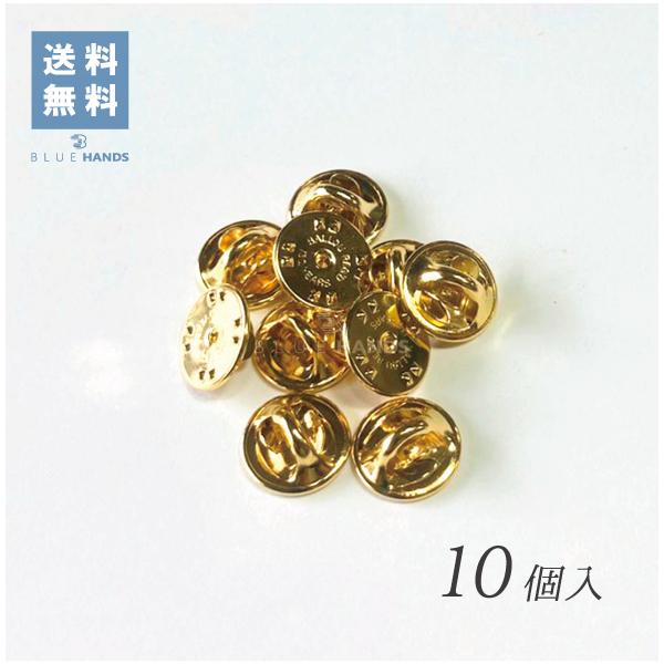 バッジ　留め具　裏金具　蝶タック　バタフライタック　ゴールド　10個入 | 