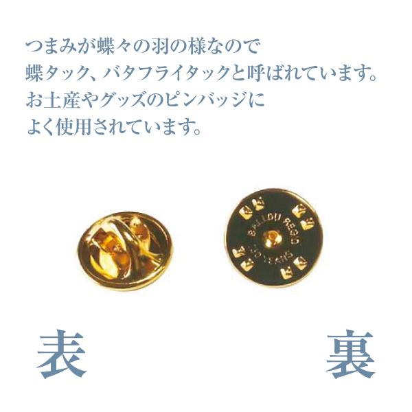 バッジ　留め具　裏金具　蝶タック　バタフライタック　ゴールド　10個入 |  | 01