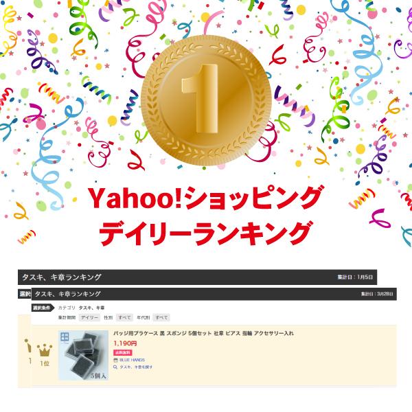 バッジ用プラケース 黒 スポンジ 5個セット 社章 ピアス 指輪 アクセサリー入れ |  | 12