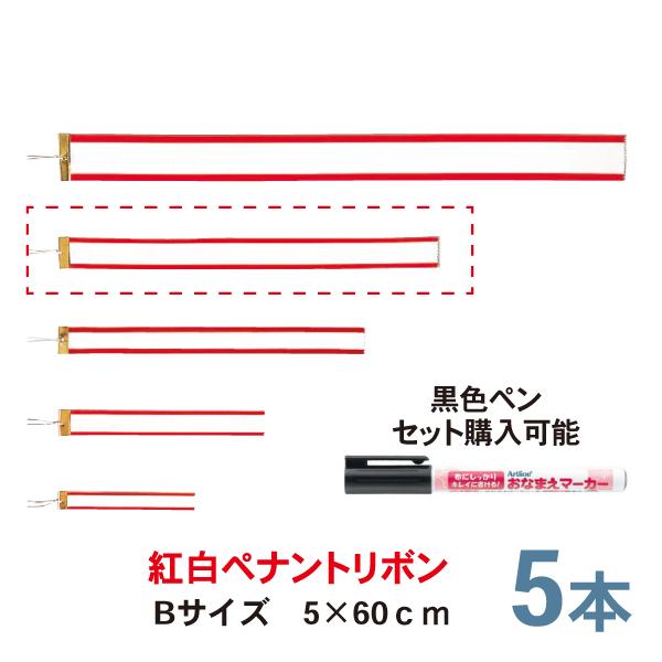 紅白ペナントリボン  Bサイズ 60cm  5本セット  トロフィー・カップ用リボン　ペン | 