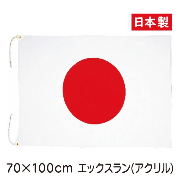日本国旗 70cm×100cm エックスラン  アクリル100％  日本製 | 