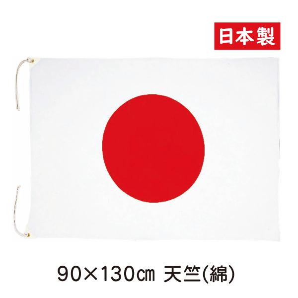 日本国旗 90cm×135cm 天竺綿  綿100％  日本製 | 