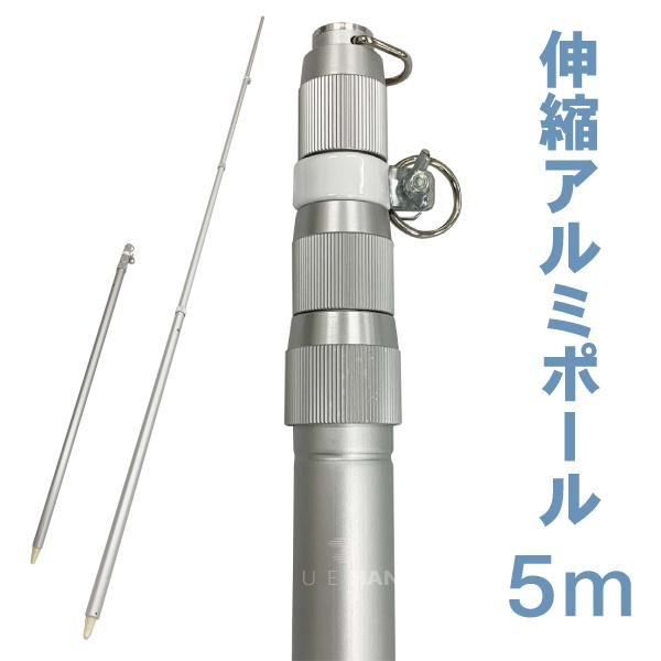 最適な価格 旗用 伸縮アルミポール ５ｍ ４段伸縮 各種旗 幕 のぼり こいのぼりなどに 保存版 Turningheadskennel Com
