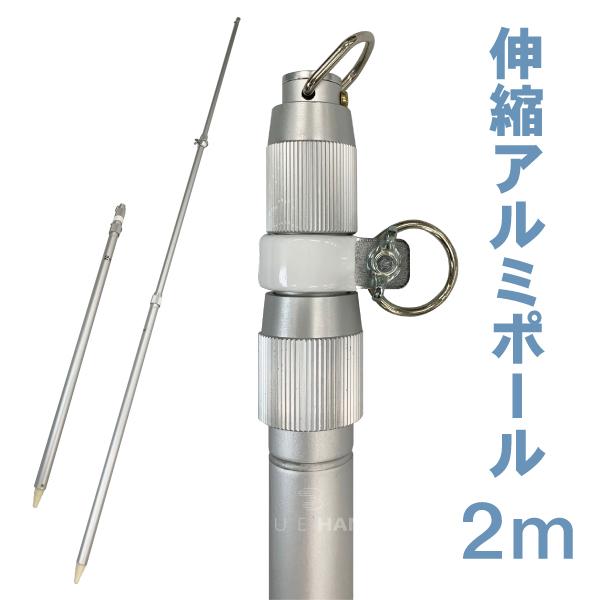 旗用 伸縮アルミポール  ２ｍ  3段伸縮　各種旗・幕・のぼり・こいのぼりなどに 春闘 国旗 団旗 | 