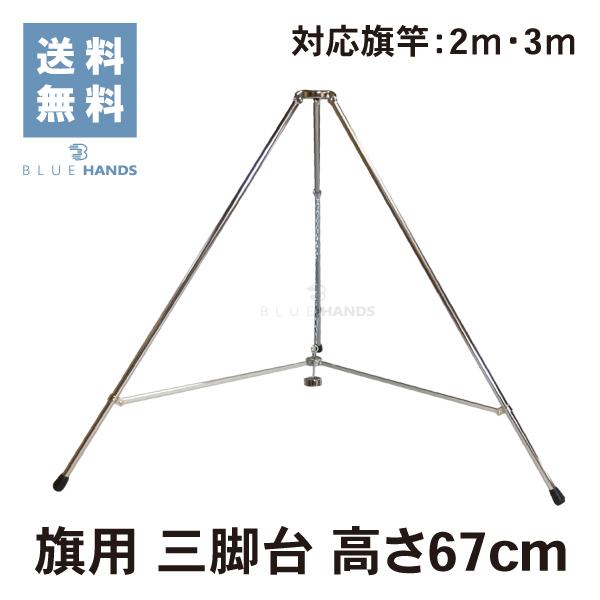 旗立て台 三脚台 径12mm 高さ67cm クロームメッキ製 : BLUE HANDS - 通販 - Yahoo!ショッピング