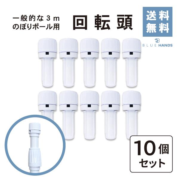 のぼり ポール 回転頭 10個セット キャップ 部品のみ 差し込み式 | 