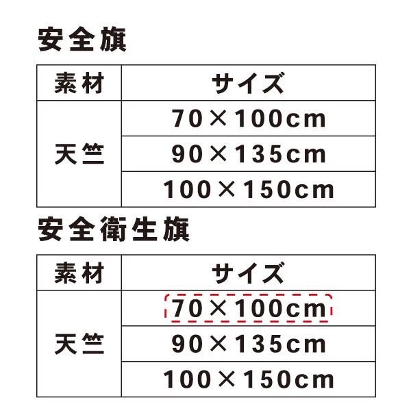 安全衛生旗 70cm×100cm 天竺 綿 |  | 03