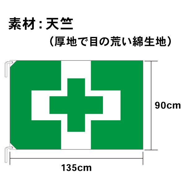 安全衛生旗 90cm×135cm 天竺 綿 |  | 01