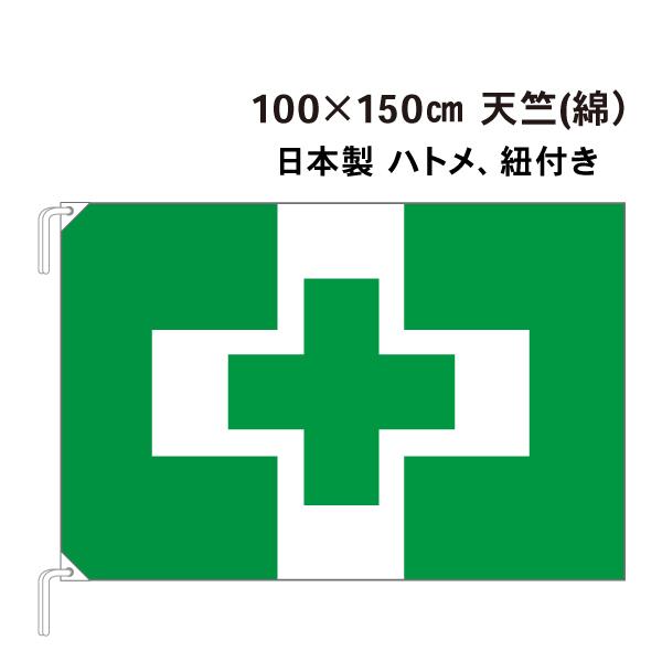 安全衛生旗 100cm×150cm 天竺 綿 | 
