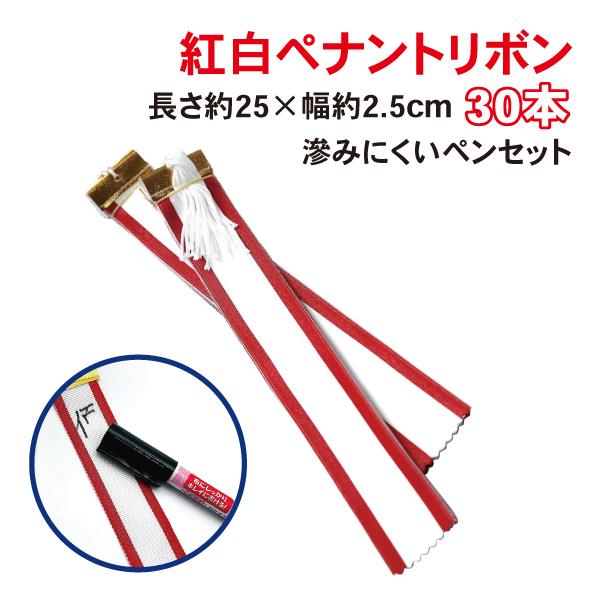 紅白ペナントリボン  Ｅサイズ 25cm  30本＋滲みにくいペンのセット | 