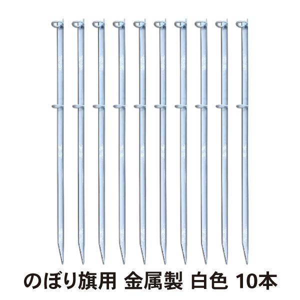 のぼり旗用 金属杭 白 ポール立て 10本セット C055 Blue Hands 通販 Yahoo ショッピング