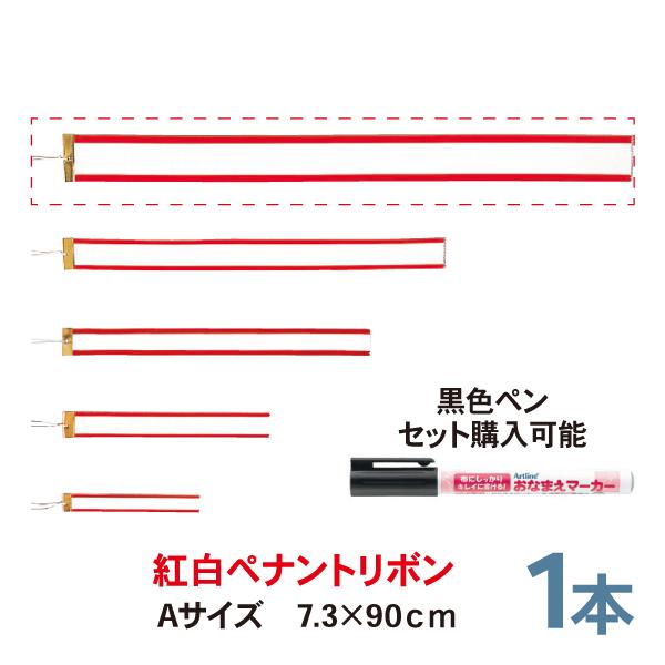 紅白ペナントリボン Aサイズ 90cm カップ用リボン １本 優勝旗 トロフィー